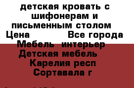 детская кровать с шифонерам и письменным столом › Цена ­ 5 000 - Все города Мебель, интерьер » Детская мебель   . Карелия респ.,Сортавала г.